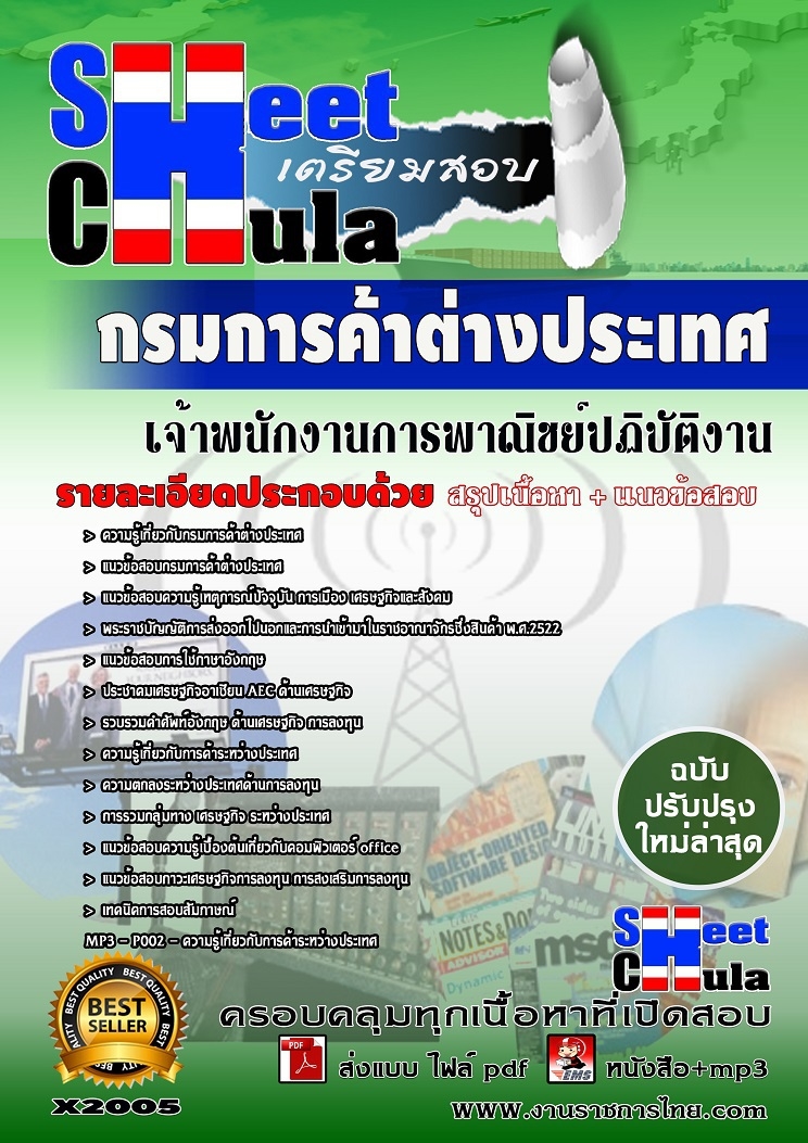 แนวข้อสอบ เจ้าพนักงานการพาณิชย์ปฏิบัติงาน กรมการค้าต่างประเทศ