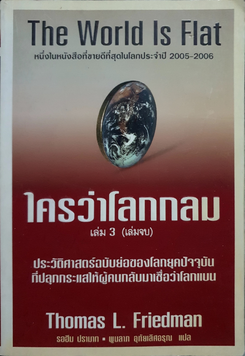 ใครว่าโลกกลม เล่ม 3 (เล่มจบ) : The World Is Flat