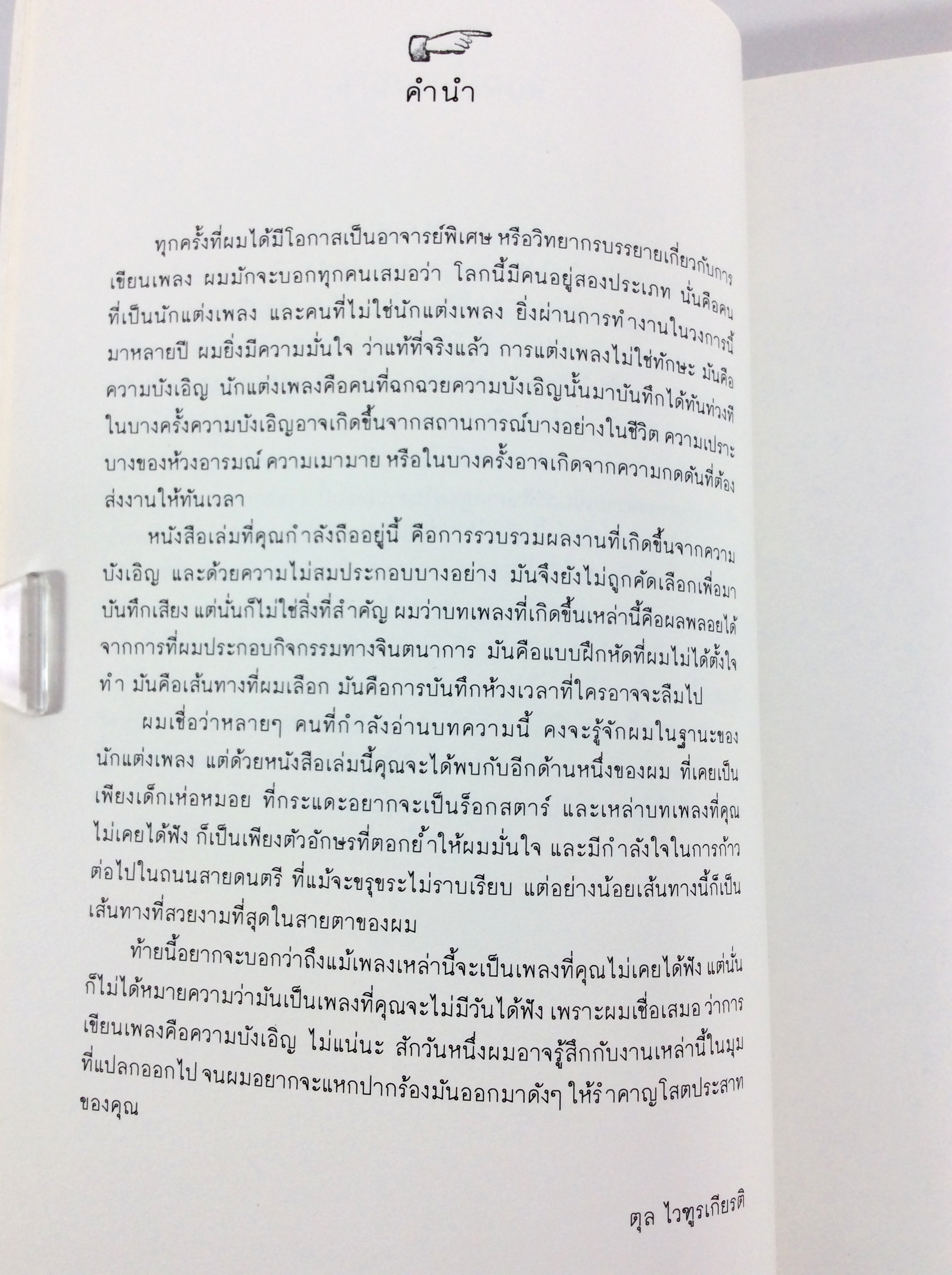 เพลงที่คุณไม่เคยได้ฟัง บทเพลง เนื้อเพลง หนังสือ บันเทิง ดนตรี