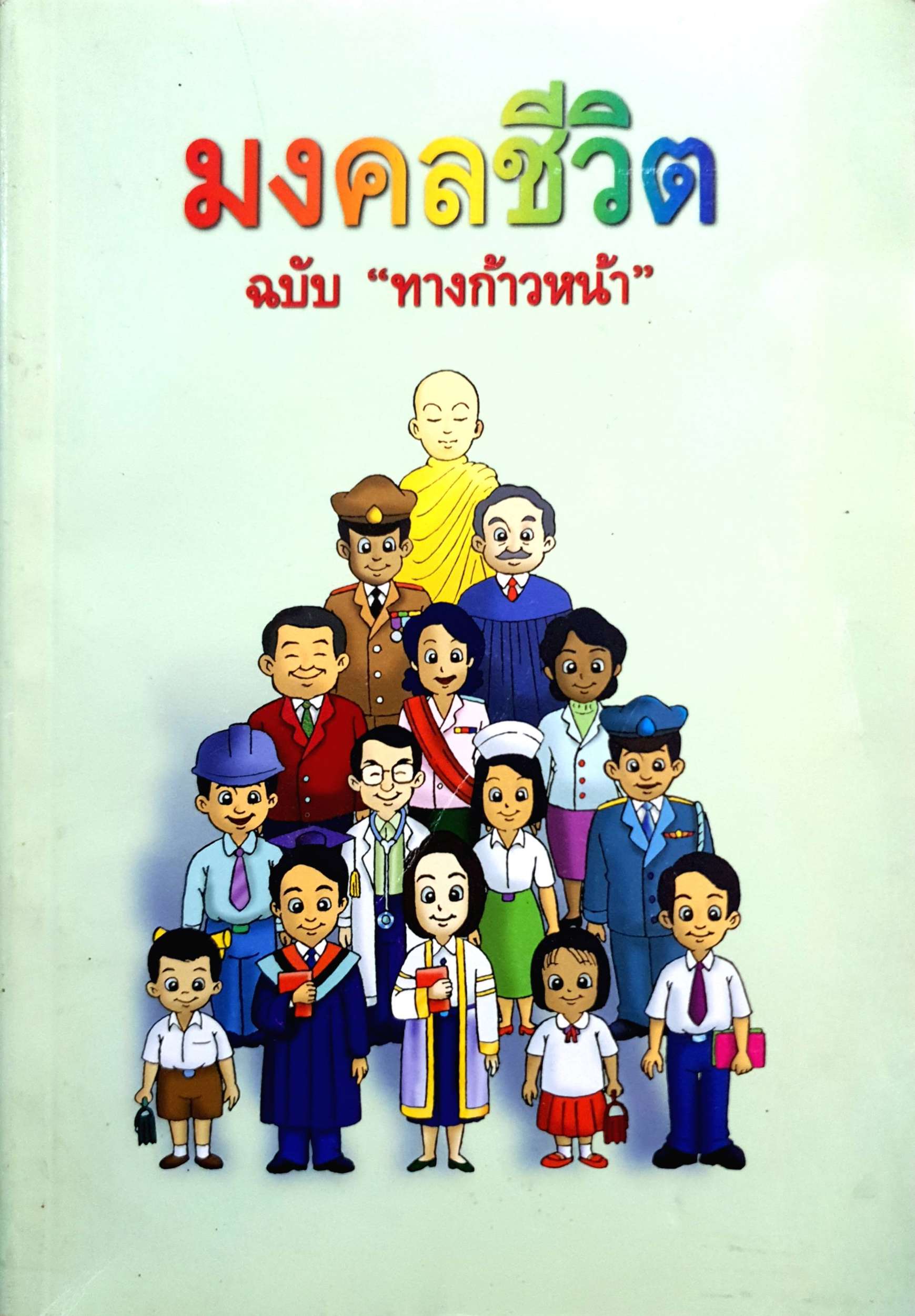 มงคลชีวิต ฉบับ "ทางก้าวหน้า"
