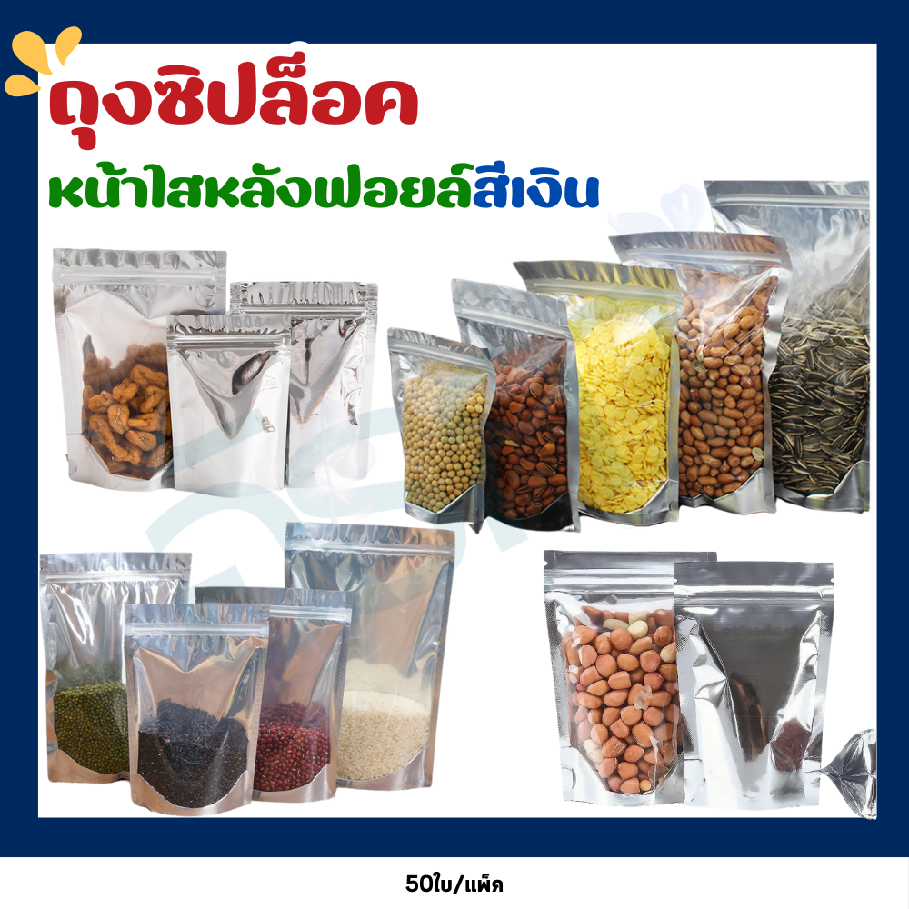 ถุงซิป ฟอยด์สีเงิน หน้าใสหลังทึบ ตั้งได้ ไม่เจาะรู (แพ็คละ 50ใบ)