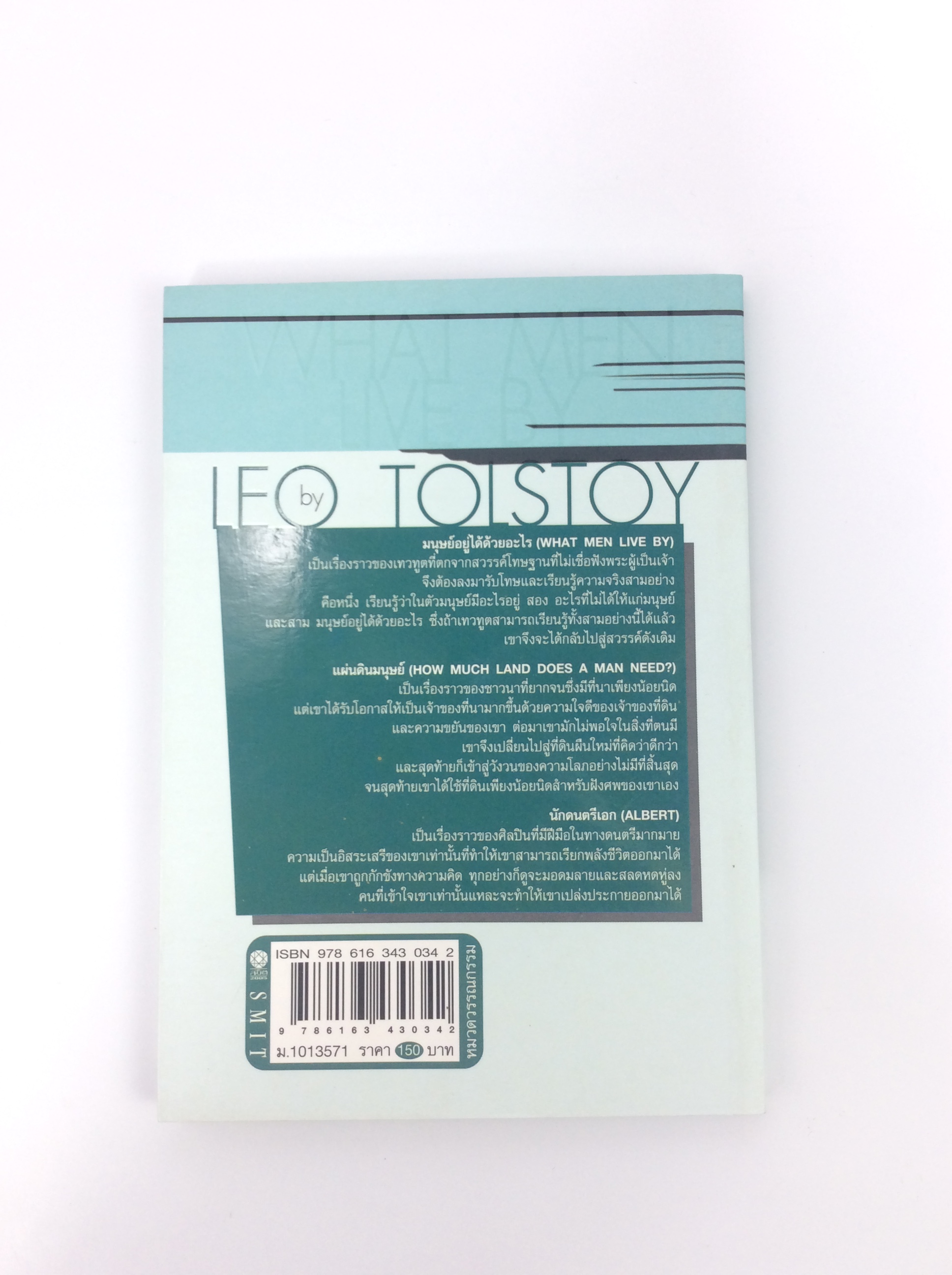 มนุษย์อยู่ได้ด้วยอะไร Leo Tolstoy นิยาย นวนิยาย หนังสือแปล