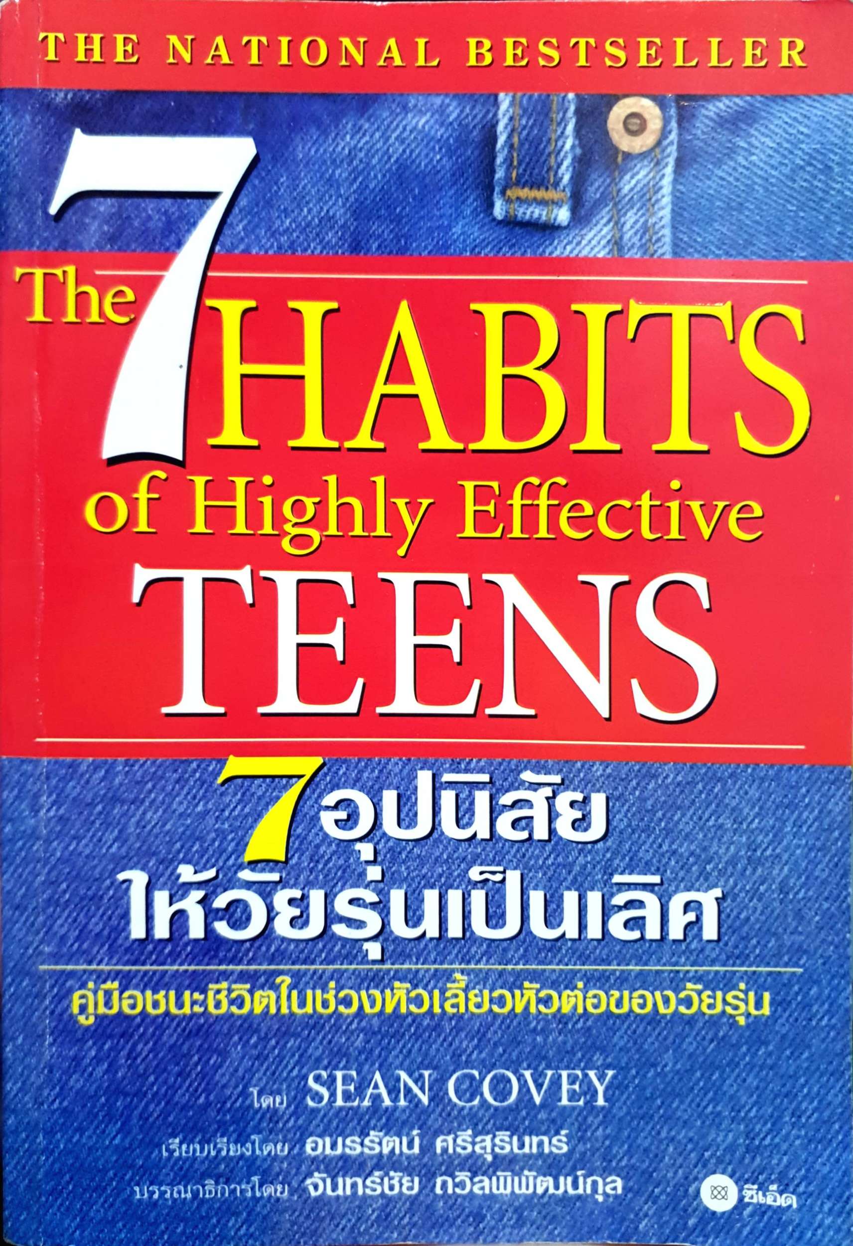 7 อุปนิสัย ให้วัยรุ่นเป็นเลิศ The 7 HABITS of Highly Effective TEENS คู่มือชนะชีวิตในช่วงหัวเลี้ยวหัวต่อของวัยรุ่น. ผู้เขียน Sean Covey