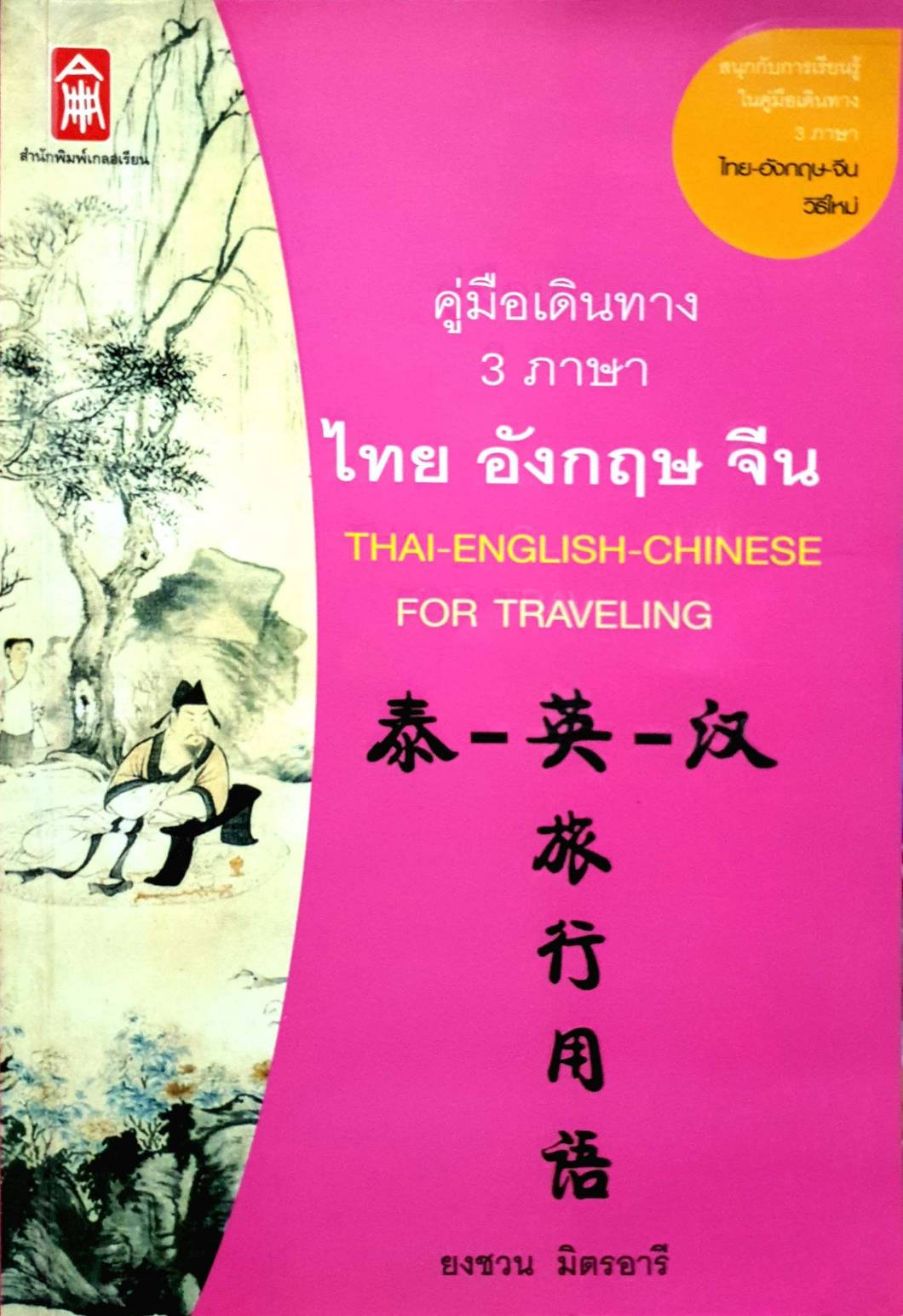 คู่มือเดินทาง 3ภาษา ไทย อังกฤษ จีน
