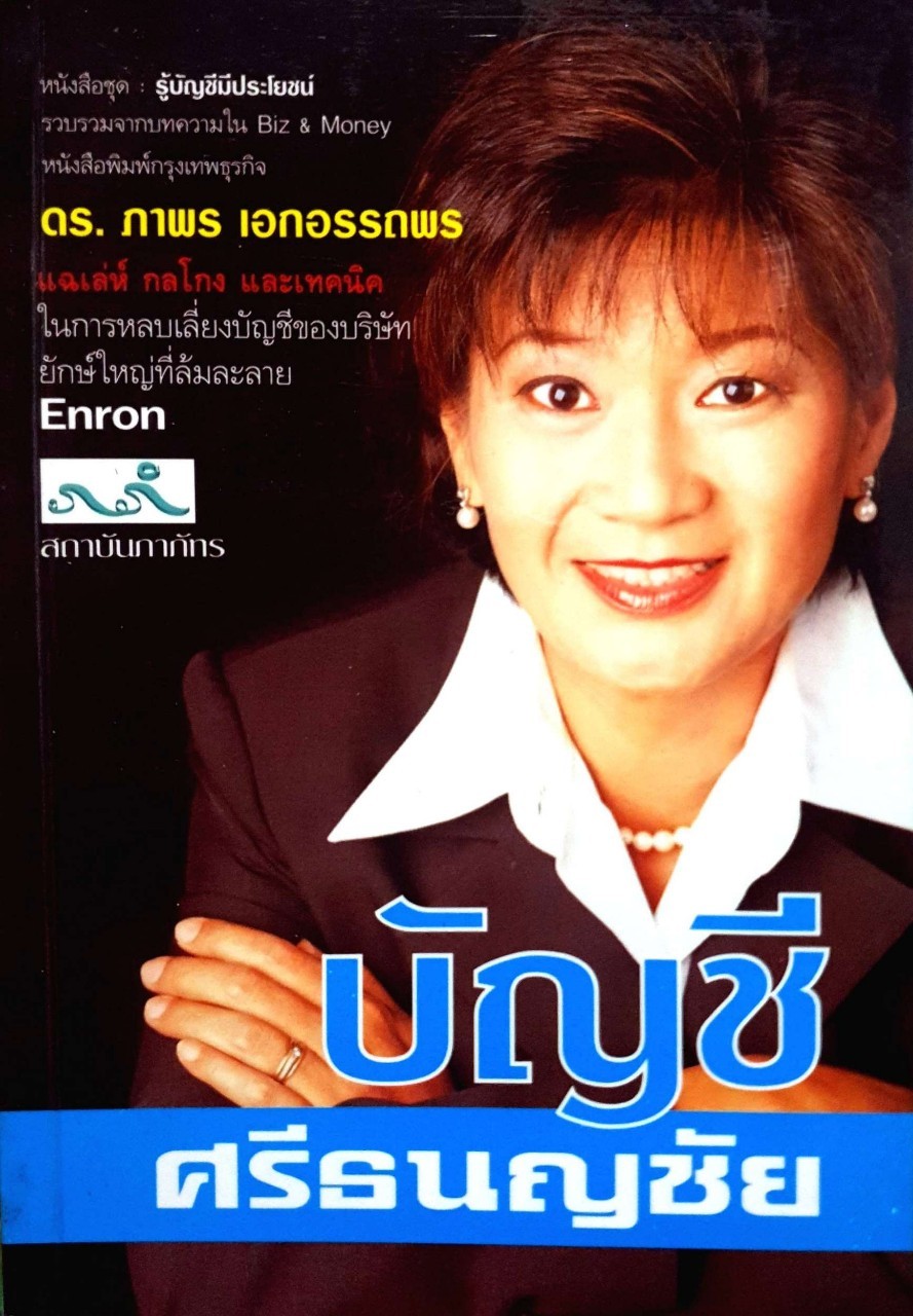 บัญชี ศรีธนญชัย ผู้เขียน ดร.ภาพร เอกอรรถพร