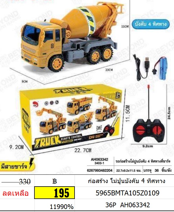 ก่อสร้าง โม่ปูนบังคับ 4 ทิศทาง รถเด็กเล่นบังคับ AH063342