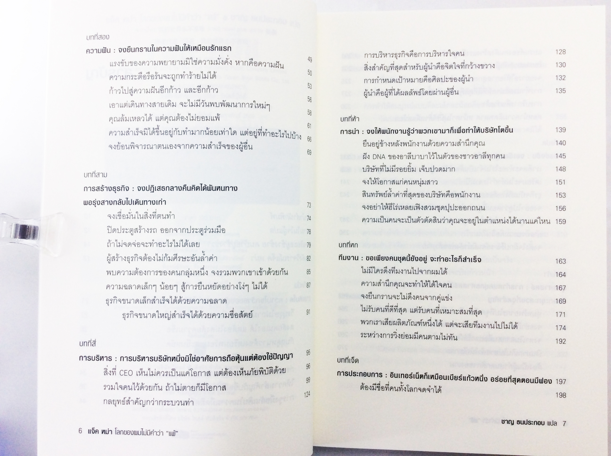 แจ๊ค หม่า โลกของผมไม่มีคำว่าแพ้ หนังสือ สารคดีบุคคล