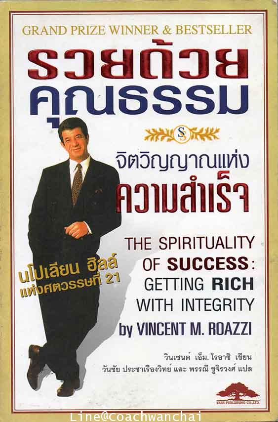 รวยด้วยคุณธรรม จิตวิญญาณแห่งความสำเร็จ