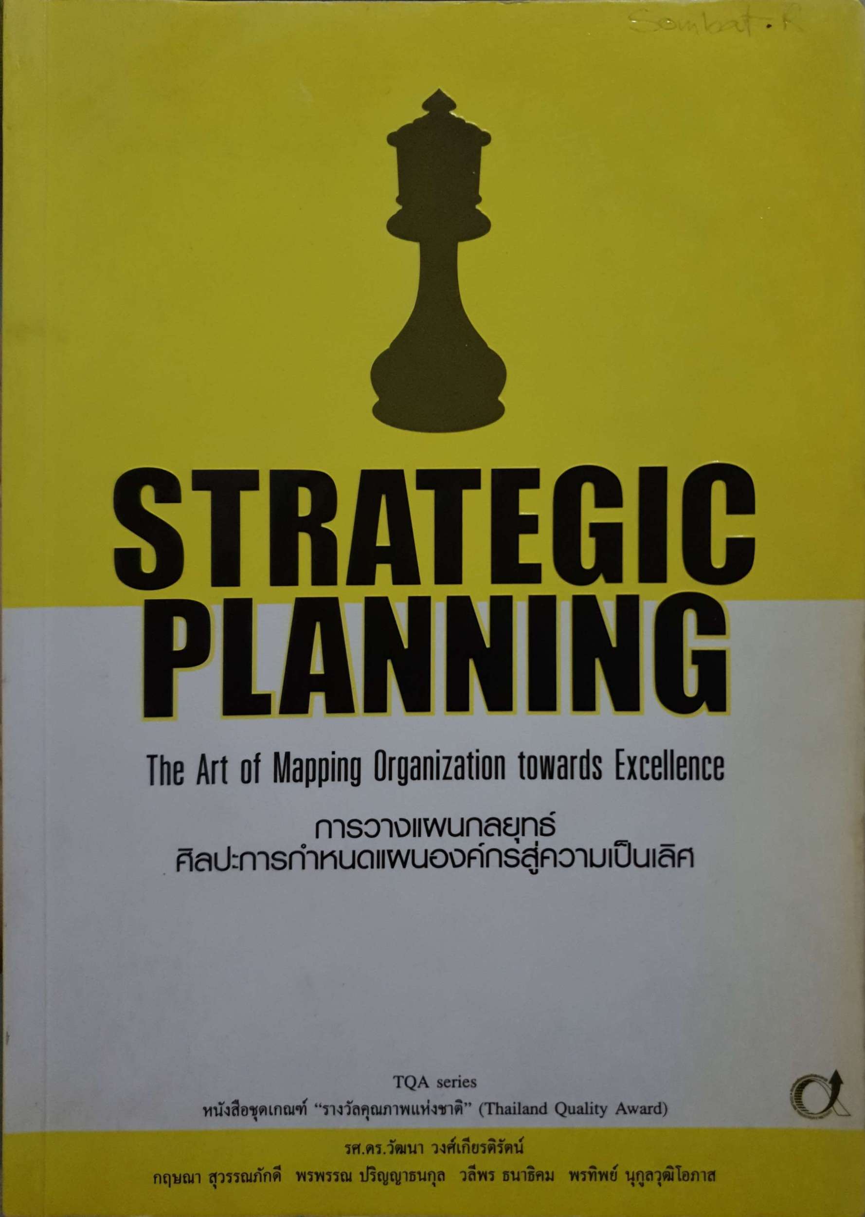 Strategic Planning การวางแผนกลยุทธ์ ศิลปะการกำหนดแผนองค์กรสู่ความเป็นเลิศ