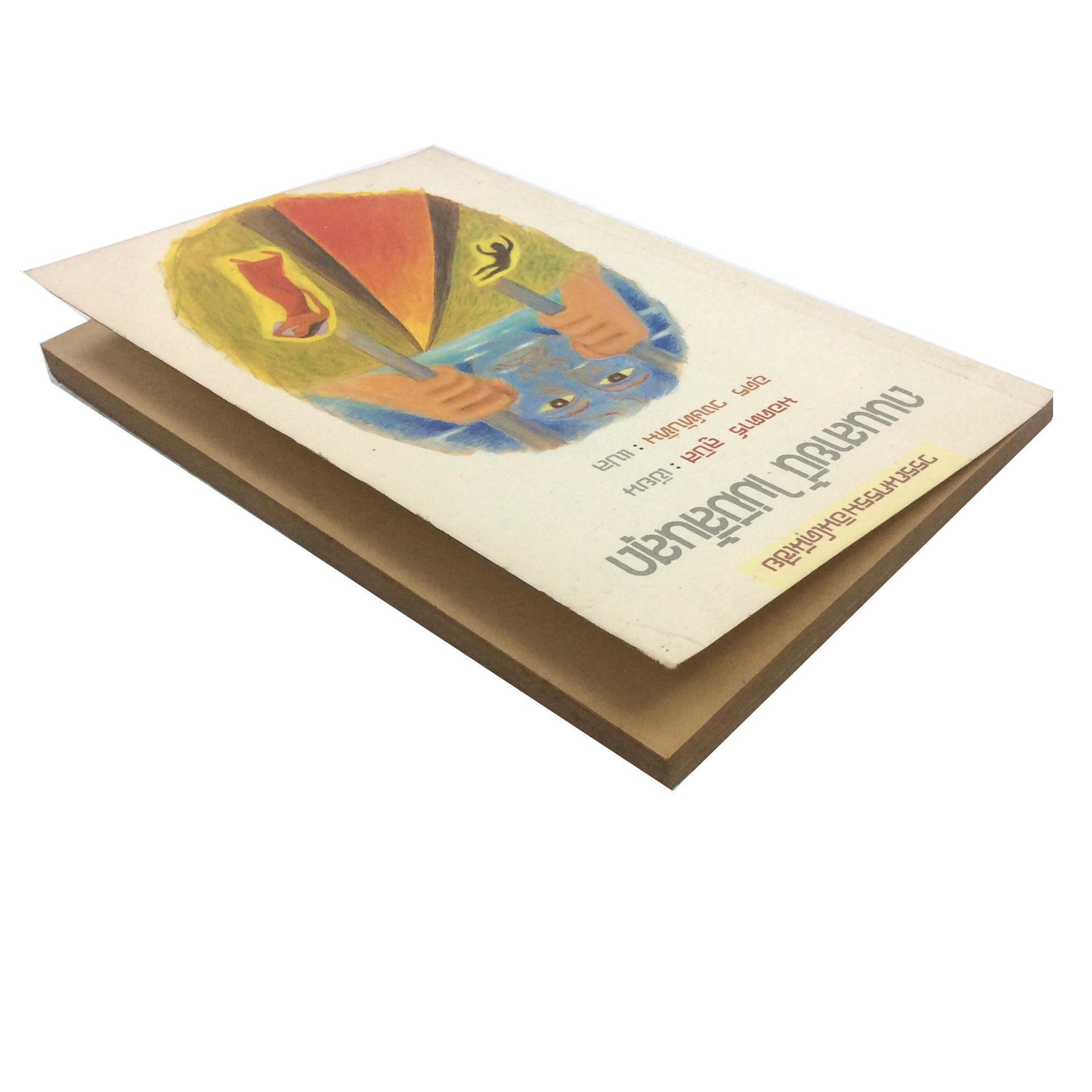 ถนนสายนี้ ไม่มีสิ้นสุด หนังสือ วรรณกรรม อินโดนีเซีย นิยาย