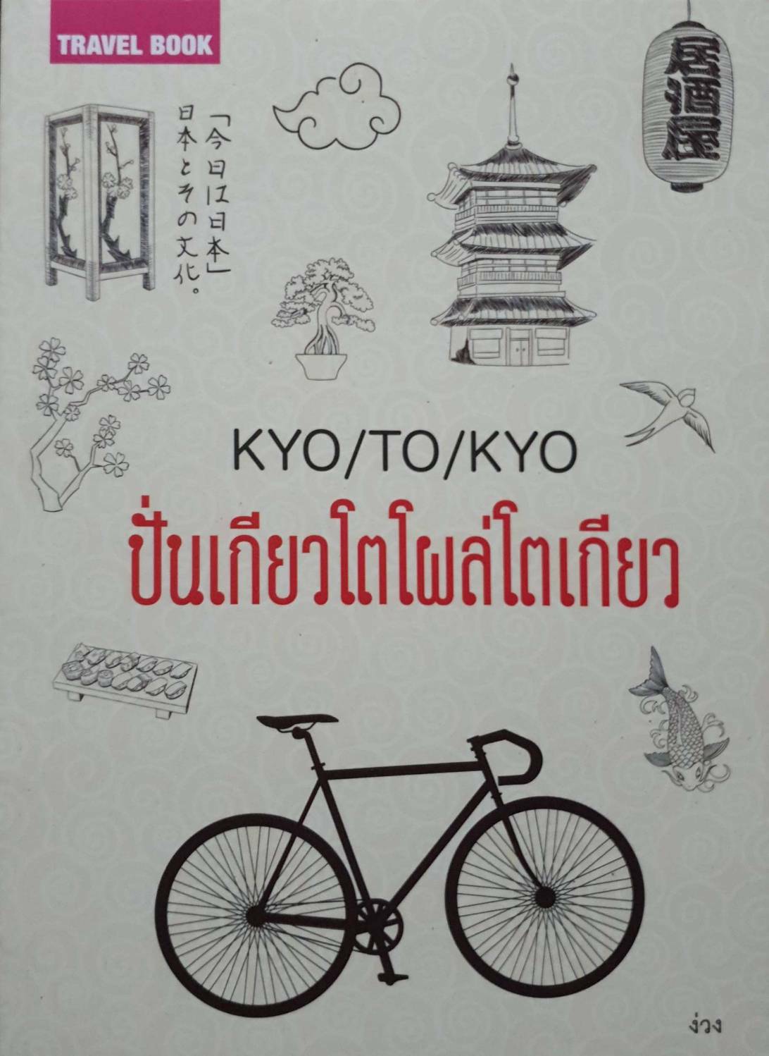 ปั่นเกียวโตโผล่โตเกียว KYO/TO/KYO