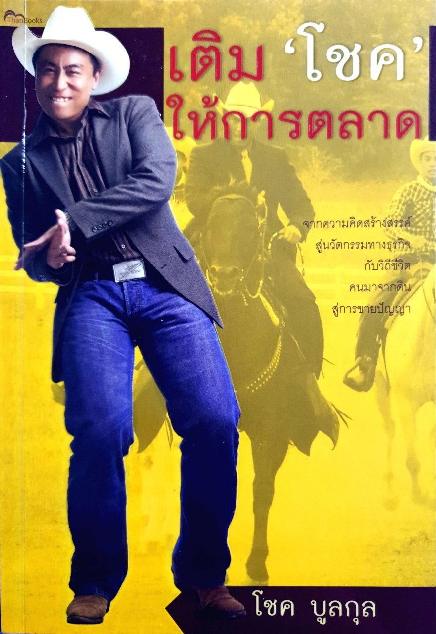 เติม ‘ โชค ‘ ให้การตลาด : โชค บุลกุล