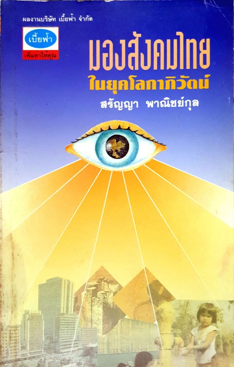 มองสังคมไทยในยุดโลกาภิวัตน์