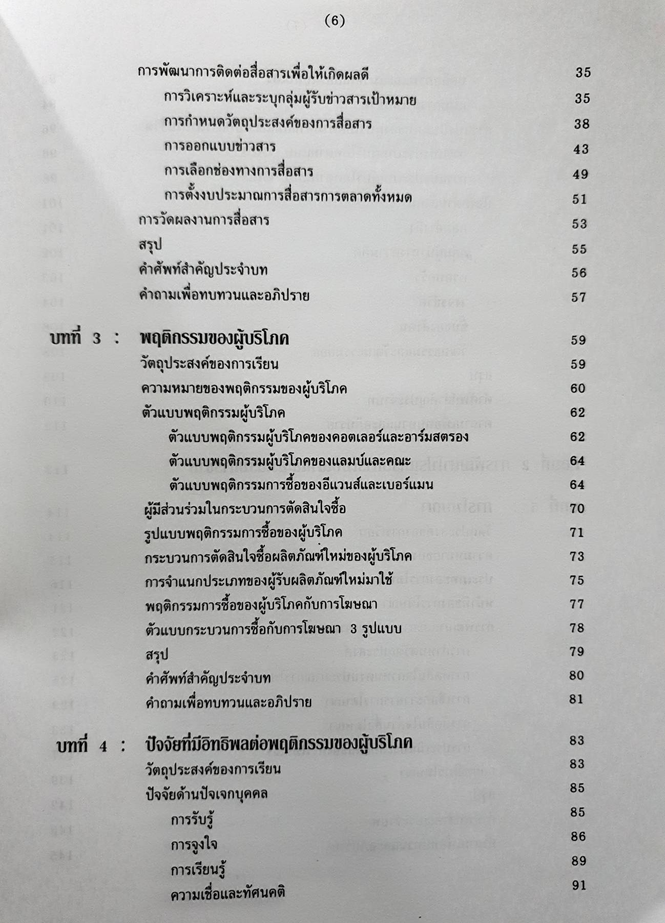การโฆษณาและการส่งเสริมการขาย : Advertising & Sales Promotion ผู้เขียน รศ. พิบูล ทีปะปาล