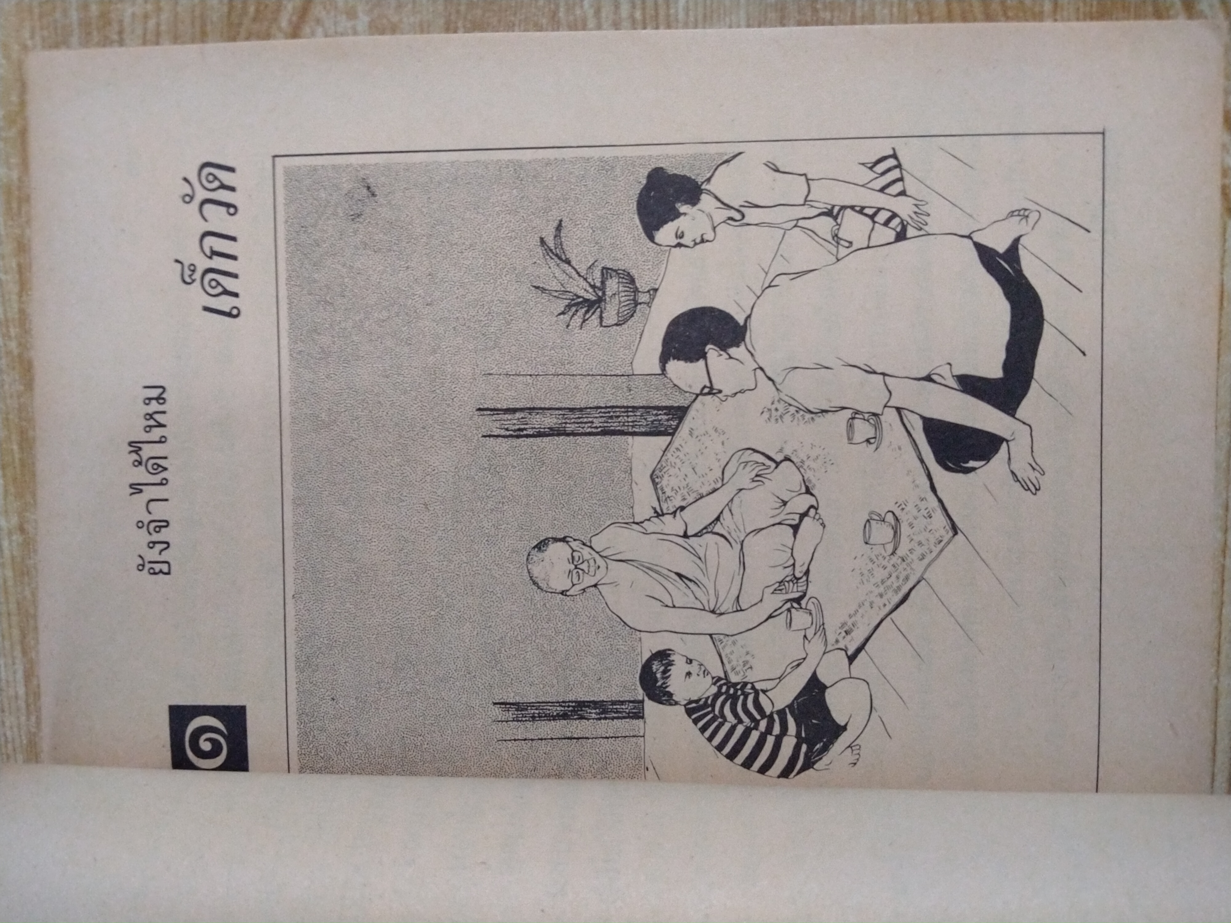 ยังจำได้ไหม