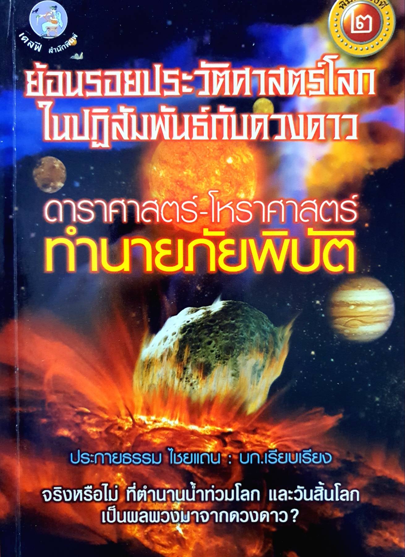 ดาราศาสตร์-โหราศาสตร์ ทำนายภัยพิบัติ : ประกายธรรม ไชยแดน