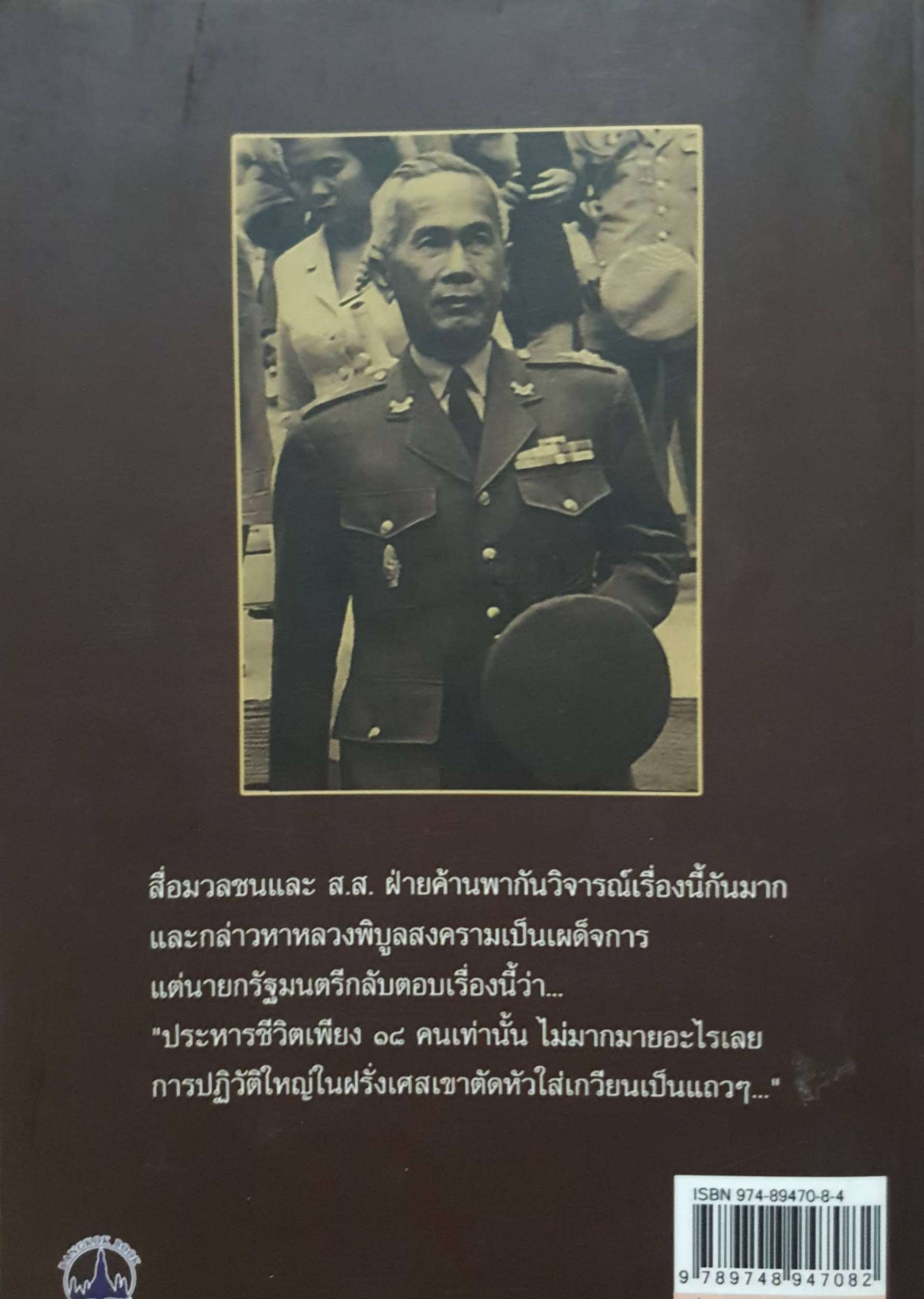 กบฏ 18 ศพ : เพลิง ภูผา