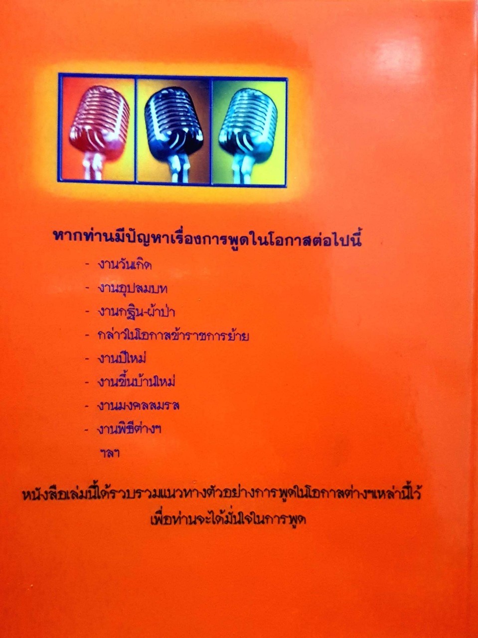 แนวทางตัวอย่างการพูดในโอกาสต่างๆ