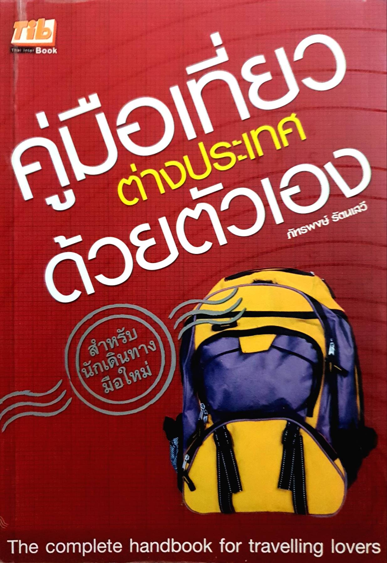 คู่มือเที่ยวต่างประเทศด้วยตัวเอง ผู้เขียน: ภัทรพงษ์ รัตนเสวี