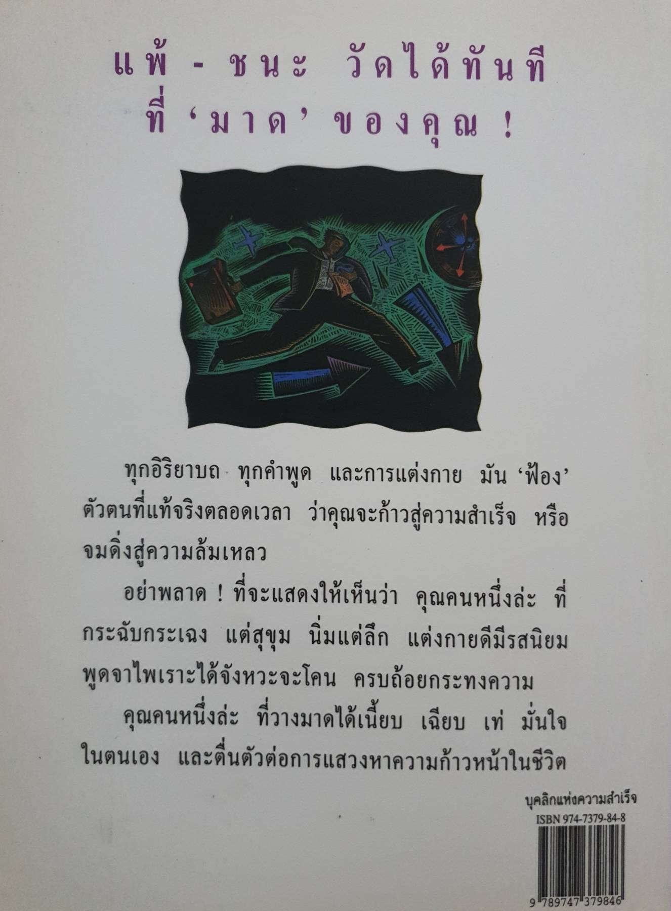 บุคลิกแห่งความสำเร็จ