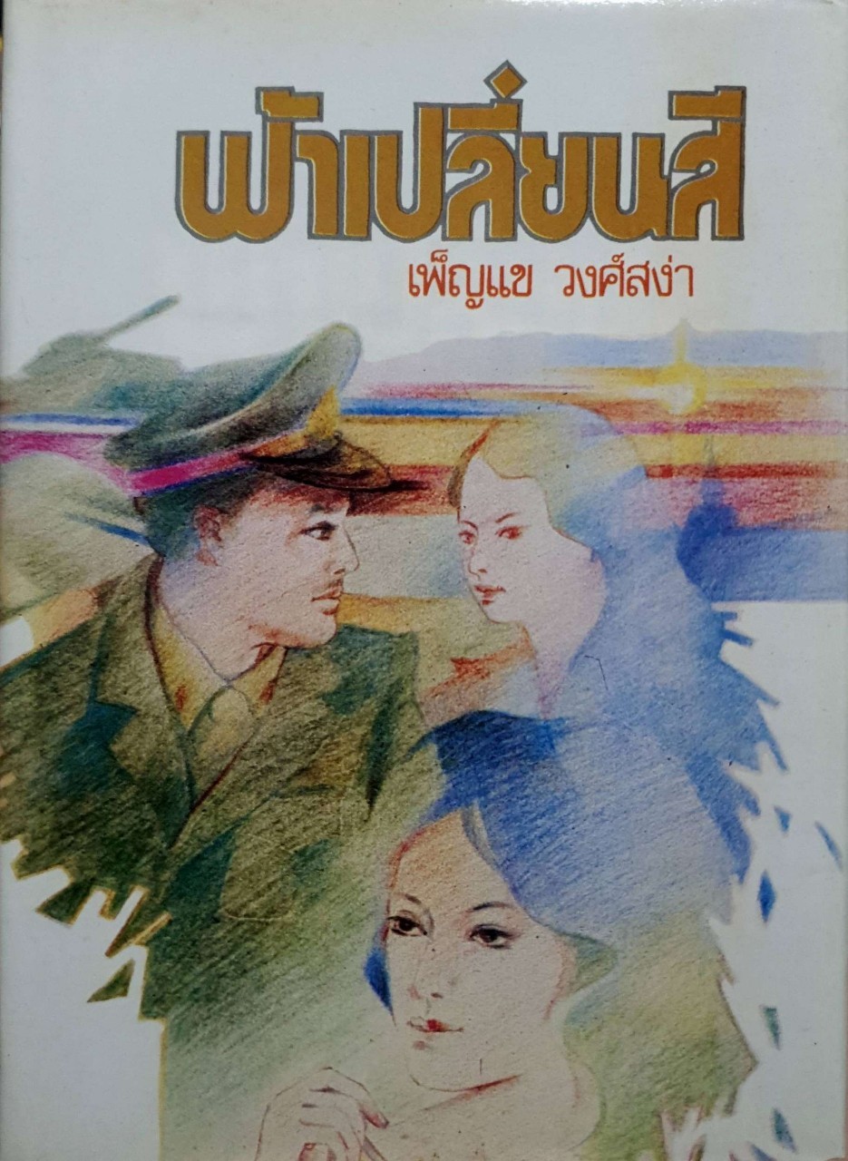 ฟ้าเปลี่ยนสี