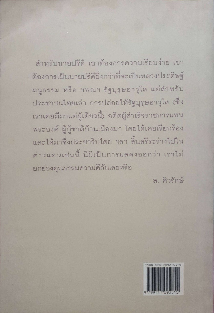 เรื่องนายปรีดี พนมยงด์ตามทัศนะ ส.ศิวรักษ์
