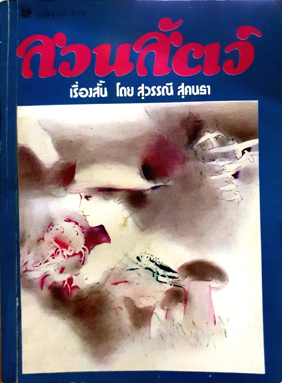 สวนสัตว์ เรื่องสั้น โดย สุวรรณี สุคนธา