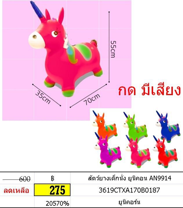 สัตว์ยางเด็กนั่ง ยูนิคอน ของเล่นเสริมพัฒนาการ สัตว์ยาง นั่งสัตว์ AN9914