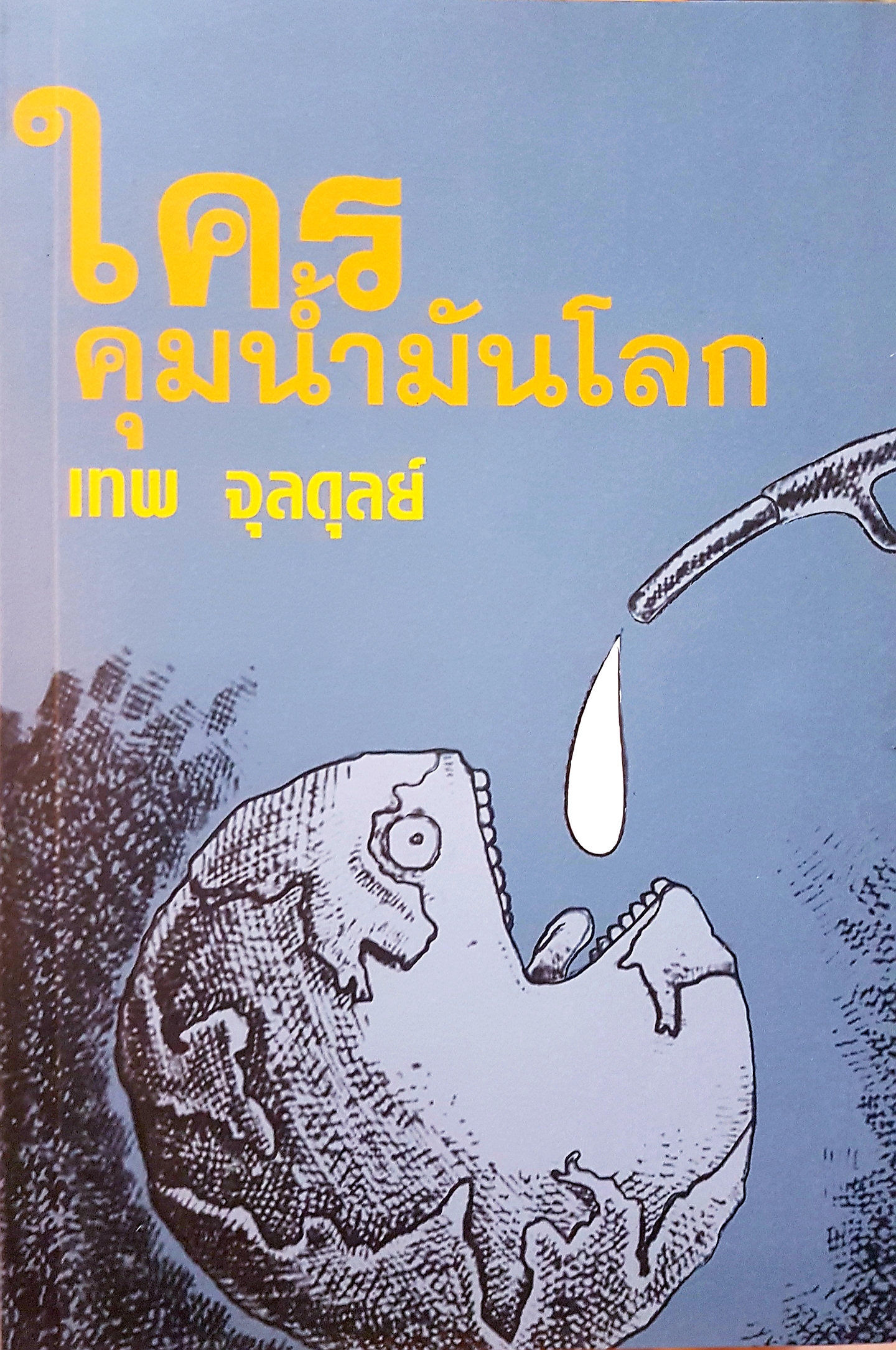 ใครคุมน้ำมันโลก เทพ จุลดุลย์