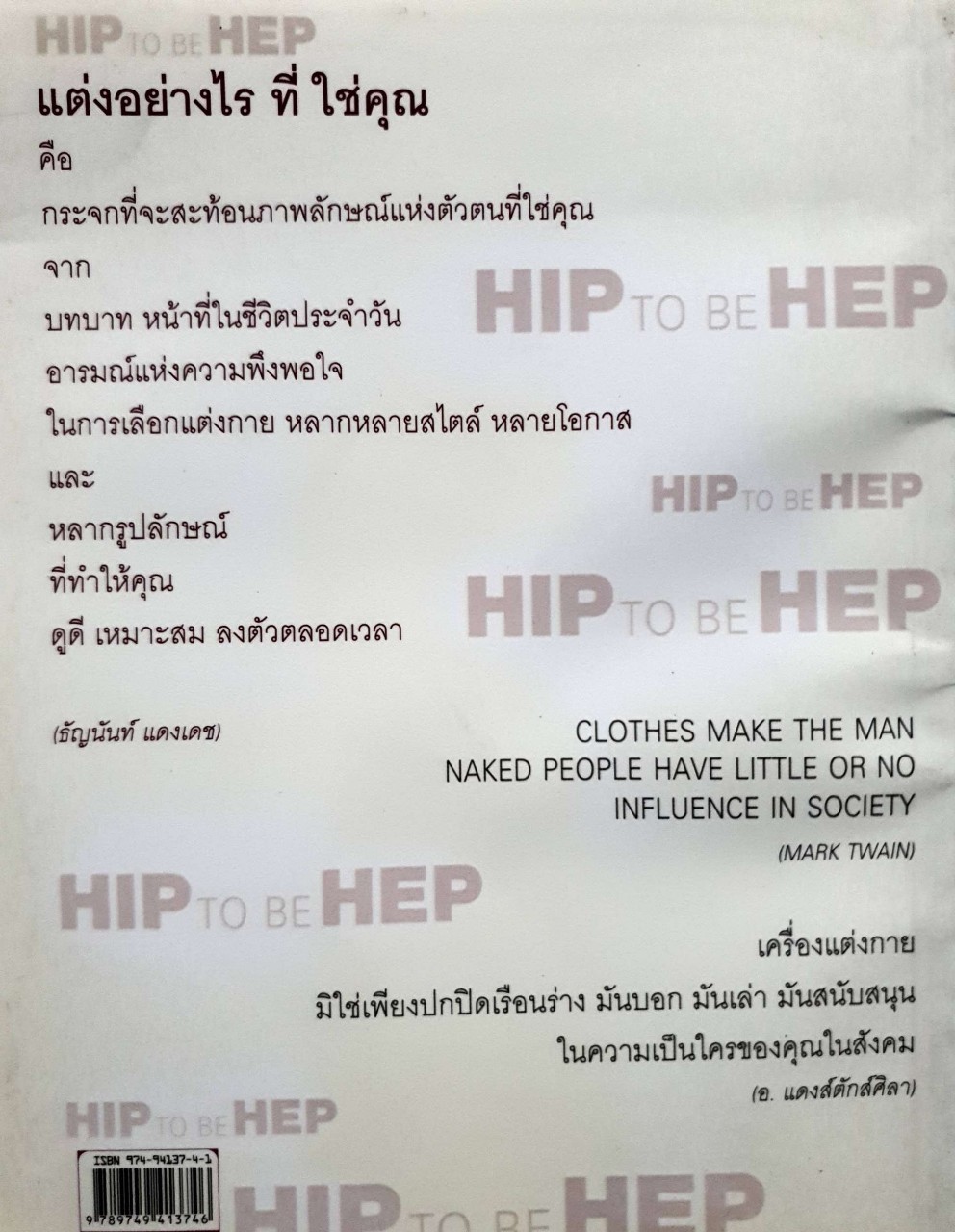 แต่งอย่างไรที่ใช่คุณ HIP TO BE HEP : ธัญนันท์ แดงเดช