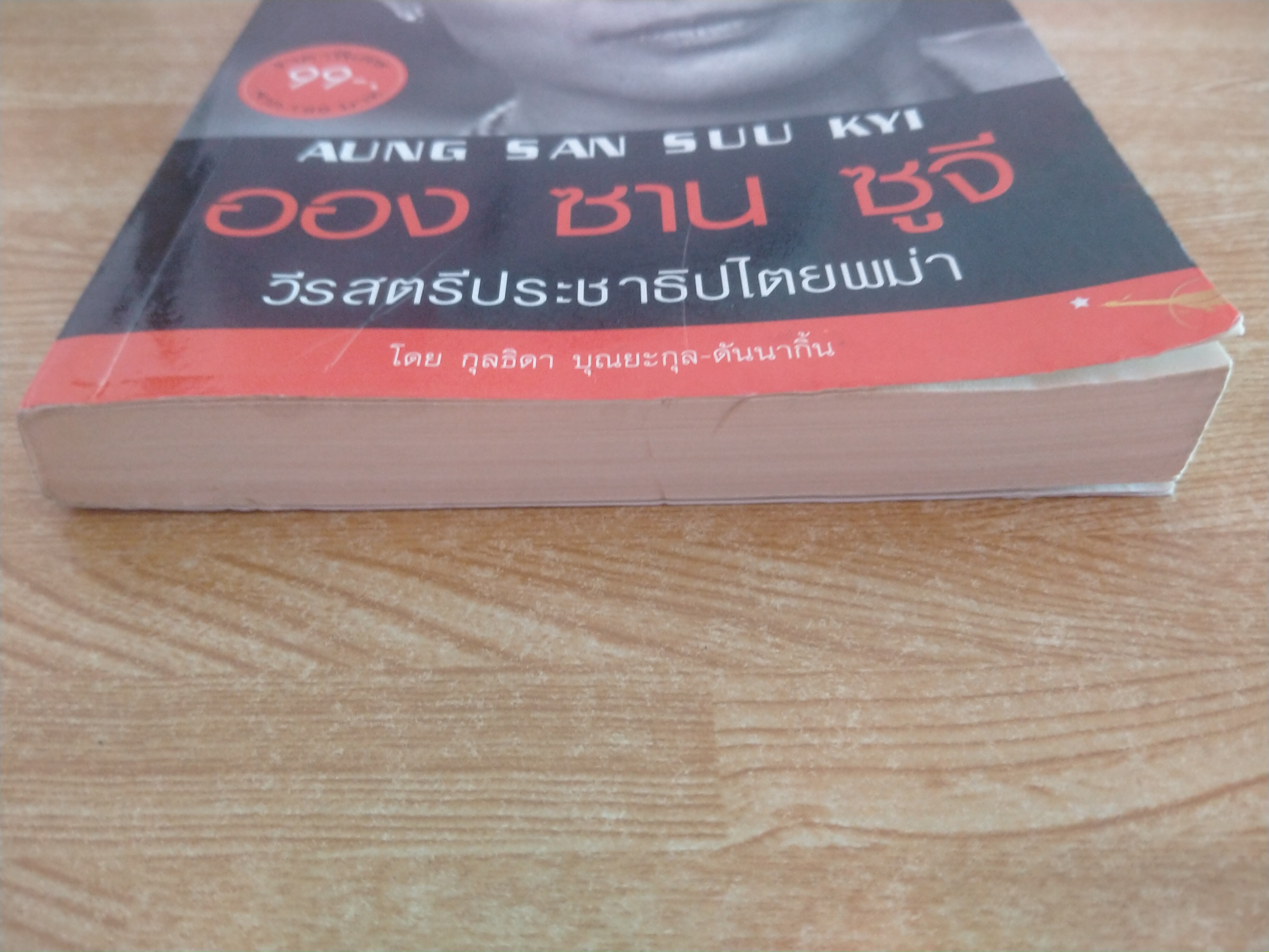 ออง ซาน ซูจี วีรสตรีประชาธิปไตยพม่า