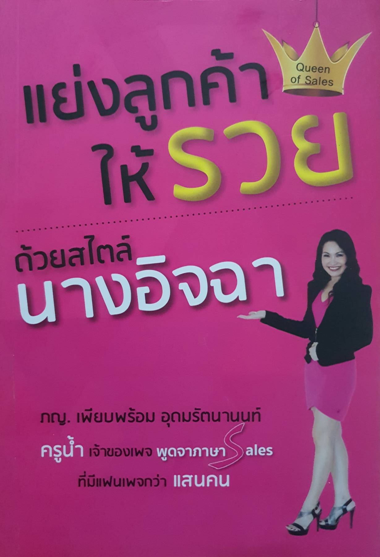 แย่งลูกค้าให้รวยด้วยสไตล์นางอิจฉา : ครูน้ำ(เพียบพร้อม อุดมรัตนานนท์)