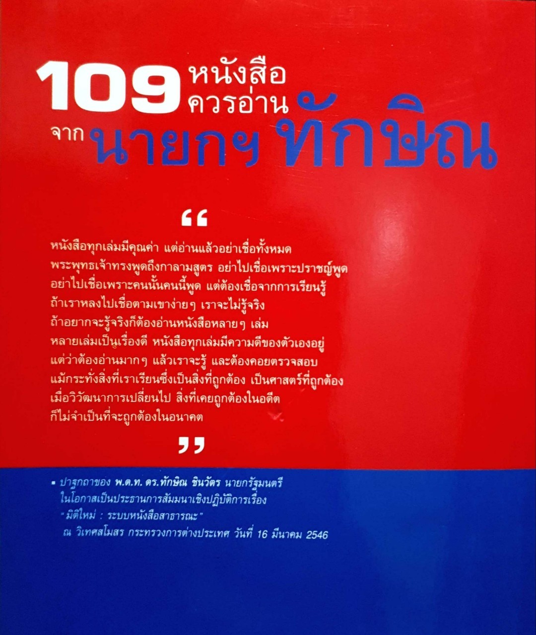 109หนังสือควรอ่านจากนายกทักษิณ