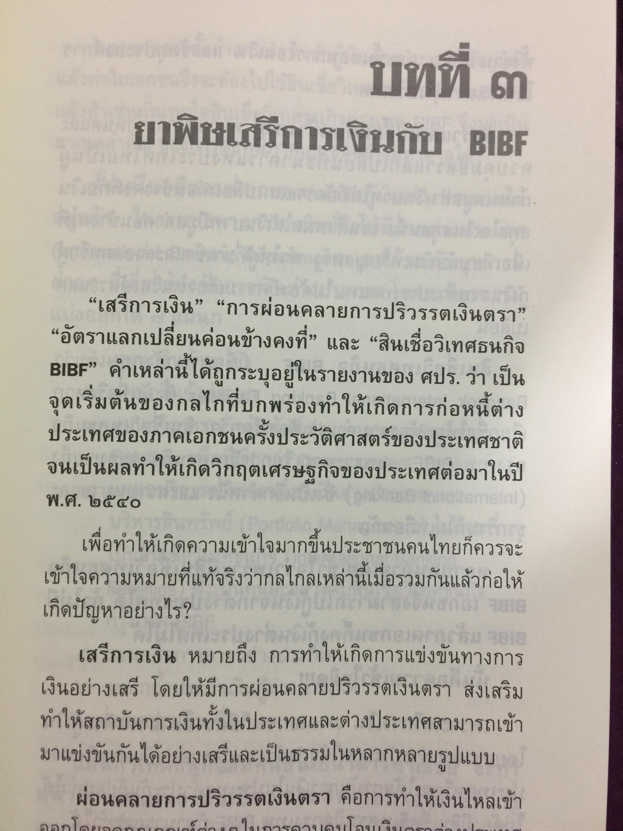 บันทึกลับ 2540. ความจริงที่ถูกปกปิดเป็นเวลานาน (สมัยรัฐบาล พลเอกชวลิต ยงใจยุทธ เบื้องหนัา-เบื้องหลัง วิกฤติเศรษฐกิจ) ผู้เขียน ปานเทพ พัวพงษ์พันธุ์