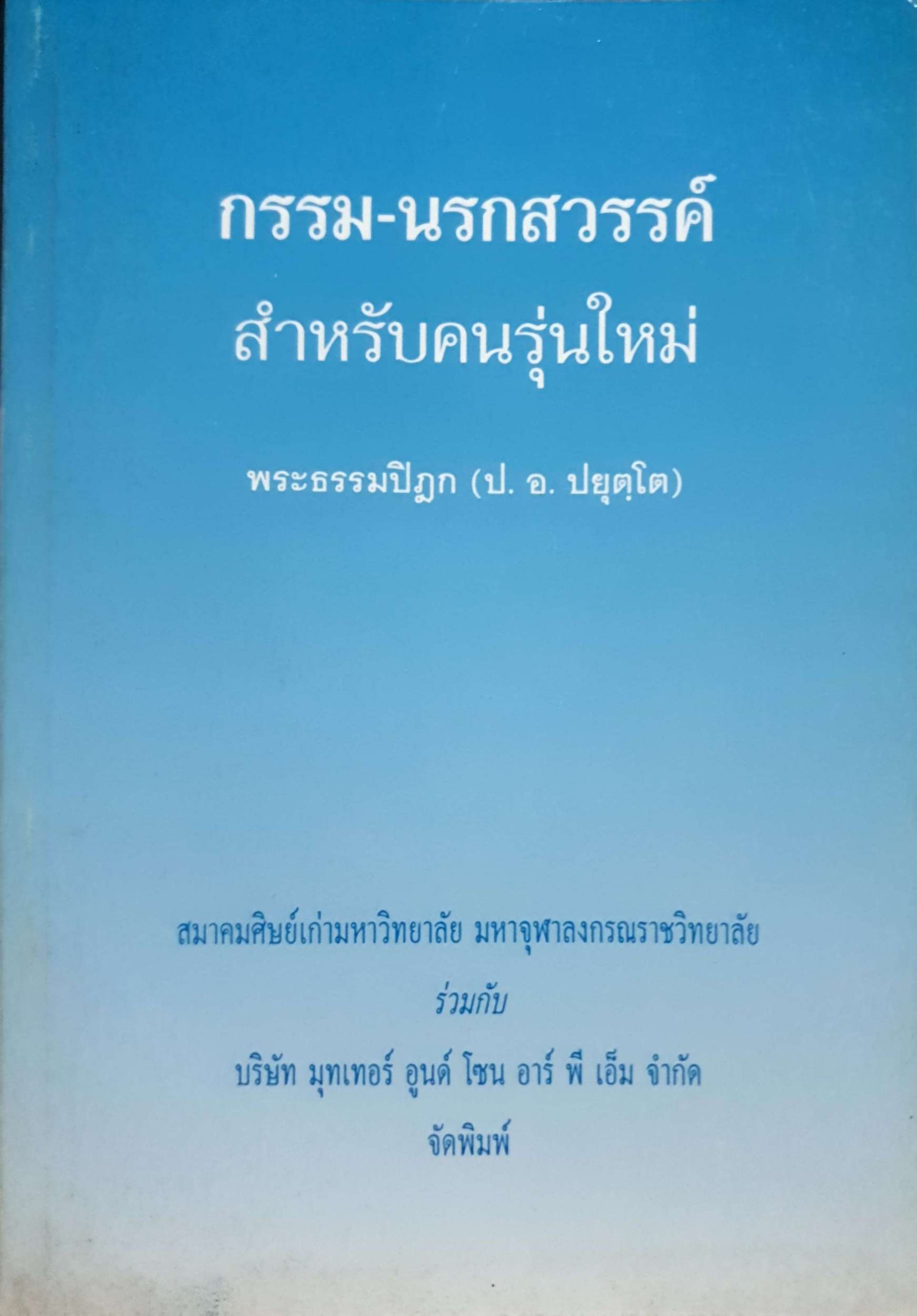 กรรม-นรกสวรรค์ สำหรับคนรุ่นใหม่ พระธรรมปิฎก (ป.อ.ปยุตฺโต)