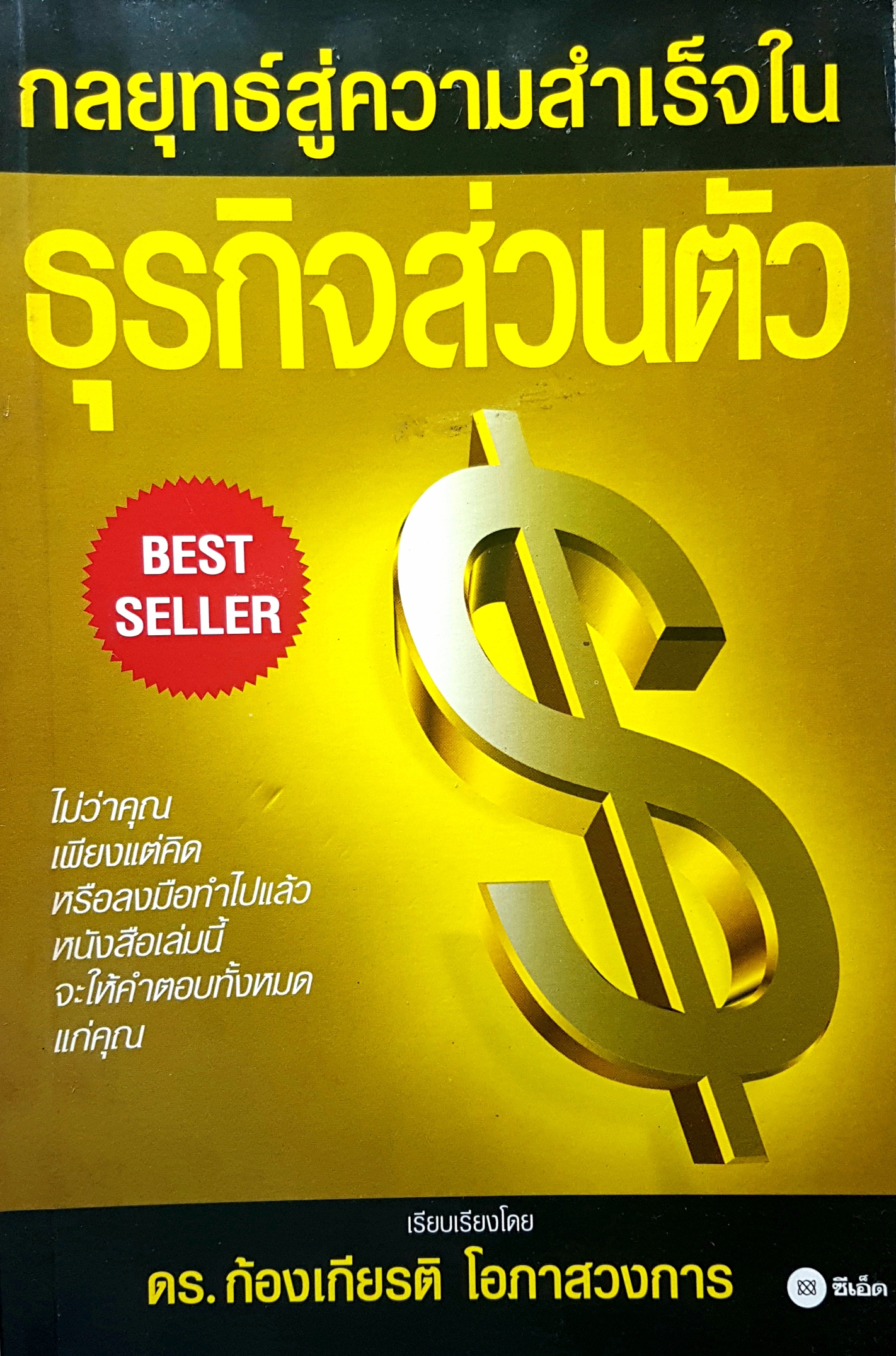 กลยุทธ์สู่ความสำเร็จ ในธุรกิจส่วนตัว Best Seller ไม่ว่าคุณเพียงแค่คิด หรือลงมือทำไปแล้ว หนังสือเล่มนี้จะให้คำตอบทั้งหมดแก่คุณ เรียบเรียงโดย ดร.ก้องเกียรติ โอภาสวงการ