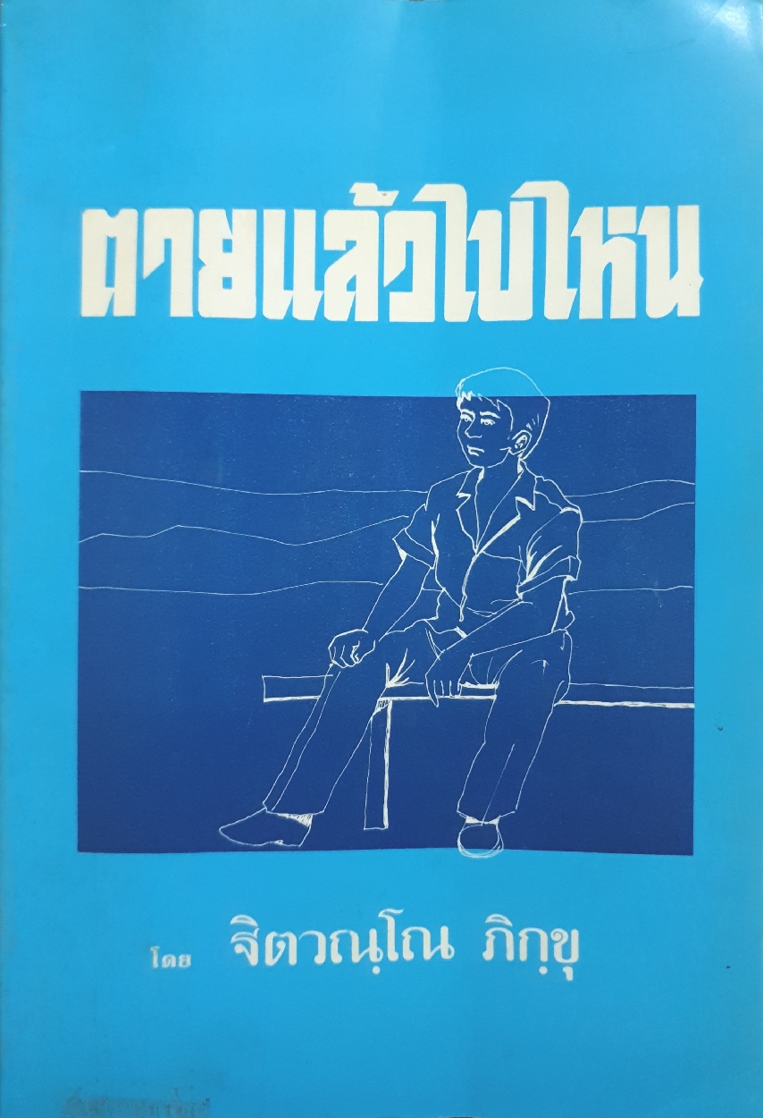 ตายแล้วไปไหน โดย ฐิตวณฺโณ ภิกขุ ขนาด A4 จัดพิมพ์ปี 2540