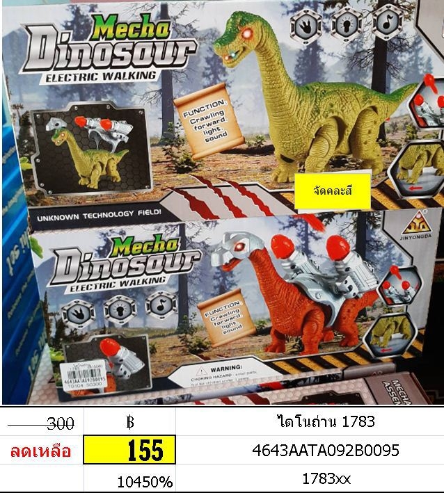 ไดโนถ่าน ของเล่นมีเสียงมีไฟ ไดโนเสาร์ ไดโนเสาร์คอยาว 1783
