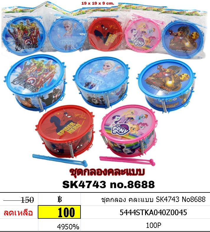 ชุดกลอง คละแบบ SK4743 No8688
