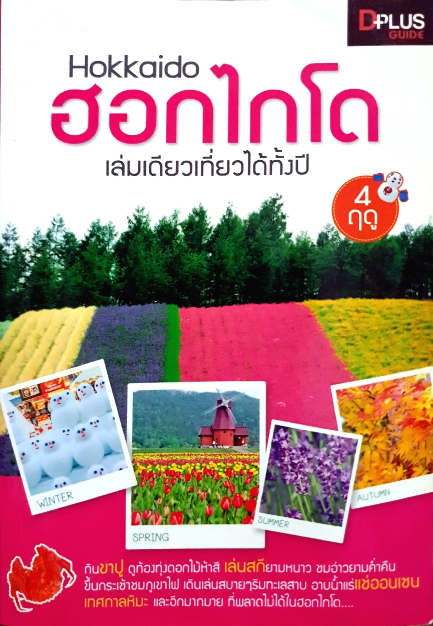 ฮอกไกโด Hokkaido เล่มเดียวเที่ยวได้ทั้งปี 4 ฤดู