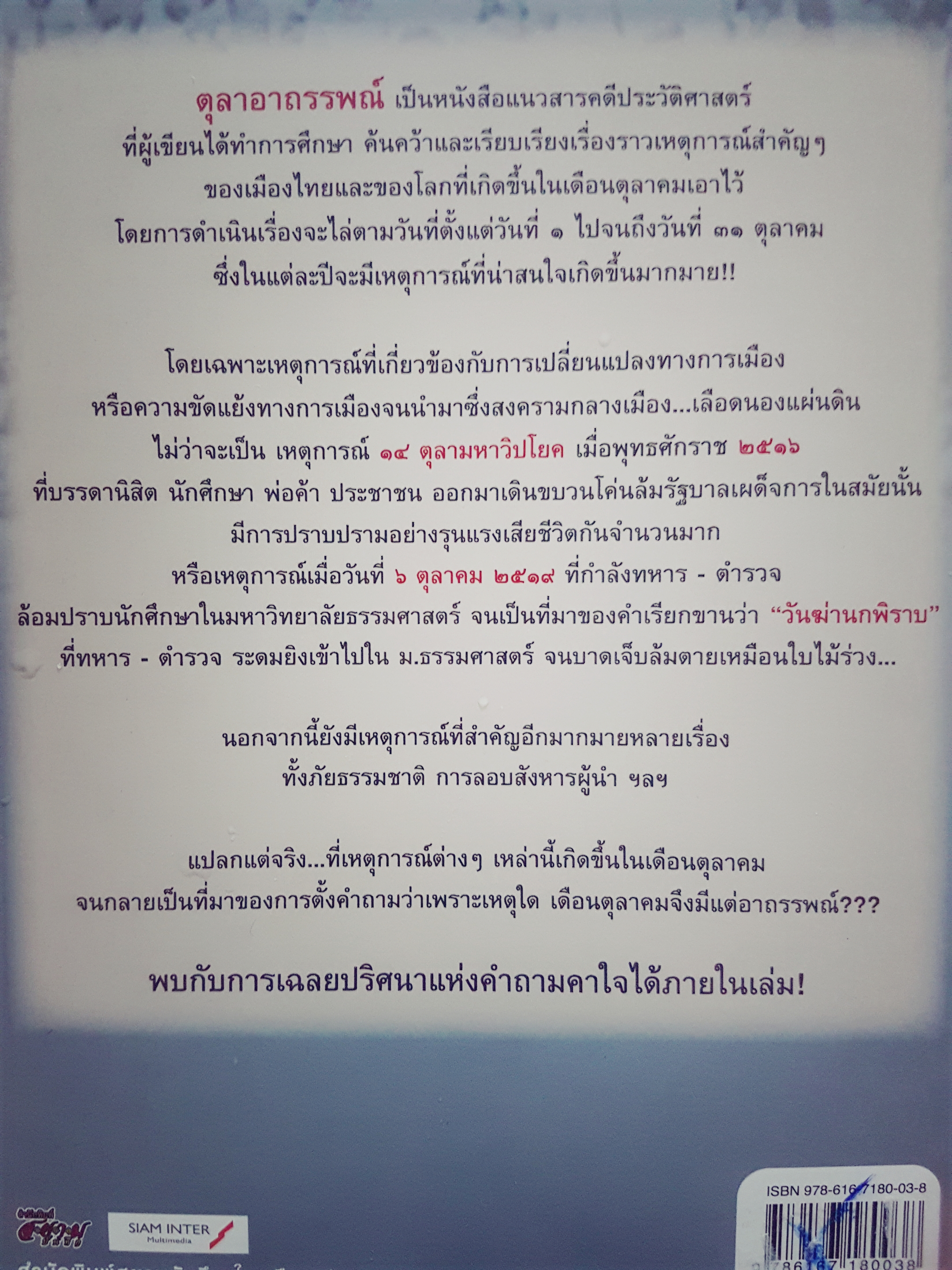 ตุลาอาถรรพ์ โรม บุนนาค เขียน