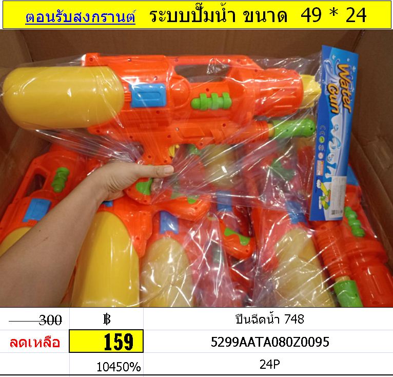 ปืนฉีดน้ำ 748