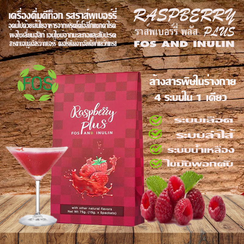 Pacio Raspberry Plus เครื่องดื่มดีท็อกซ์ รสราสเบอร์รี่