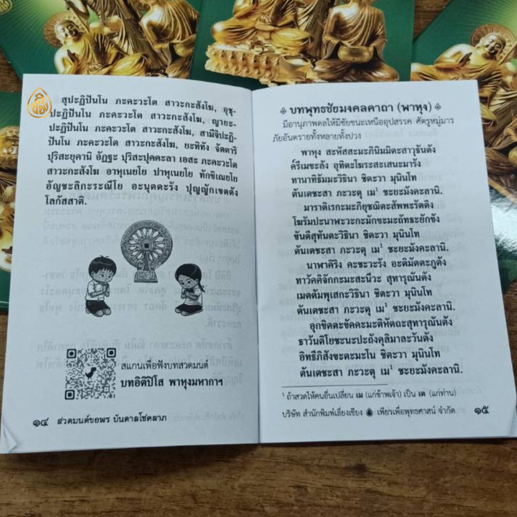 หนังสือสวดมนต์ขอพร บันดาลโชคลาภ(แพค100เล่ม)หนังสือธรรมะ บจ.สำนักพิมพ์เลี่ยงเชียง เพียรเพื่อพุทธศาสน์