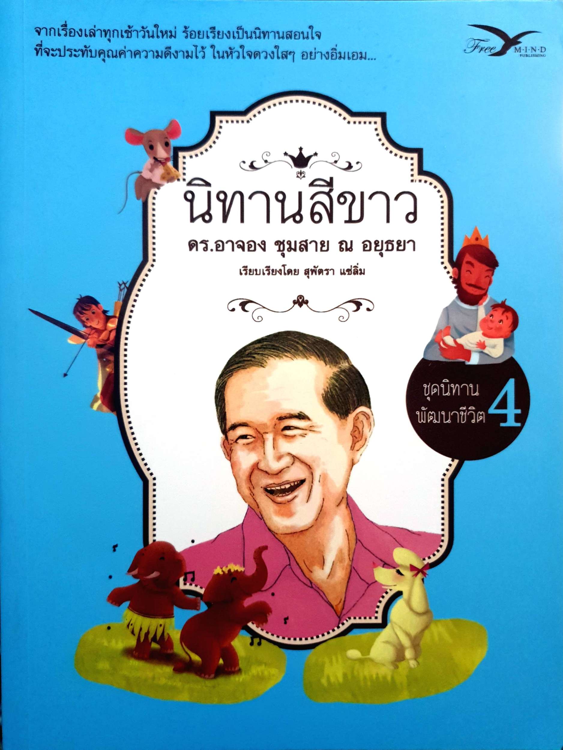 นิทานสีขาว ดร.อาจอง ชุมสาย ณ อยุธยา ชุดนิทานพัฒนาชีวิต 4