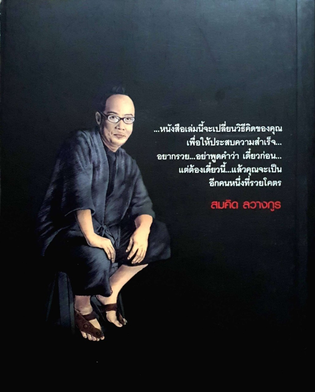 รวยโคตร... สมคิด ลวางกูร สอนให้รวย