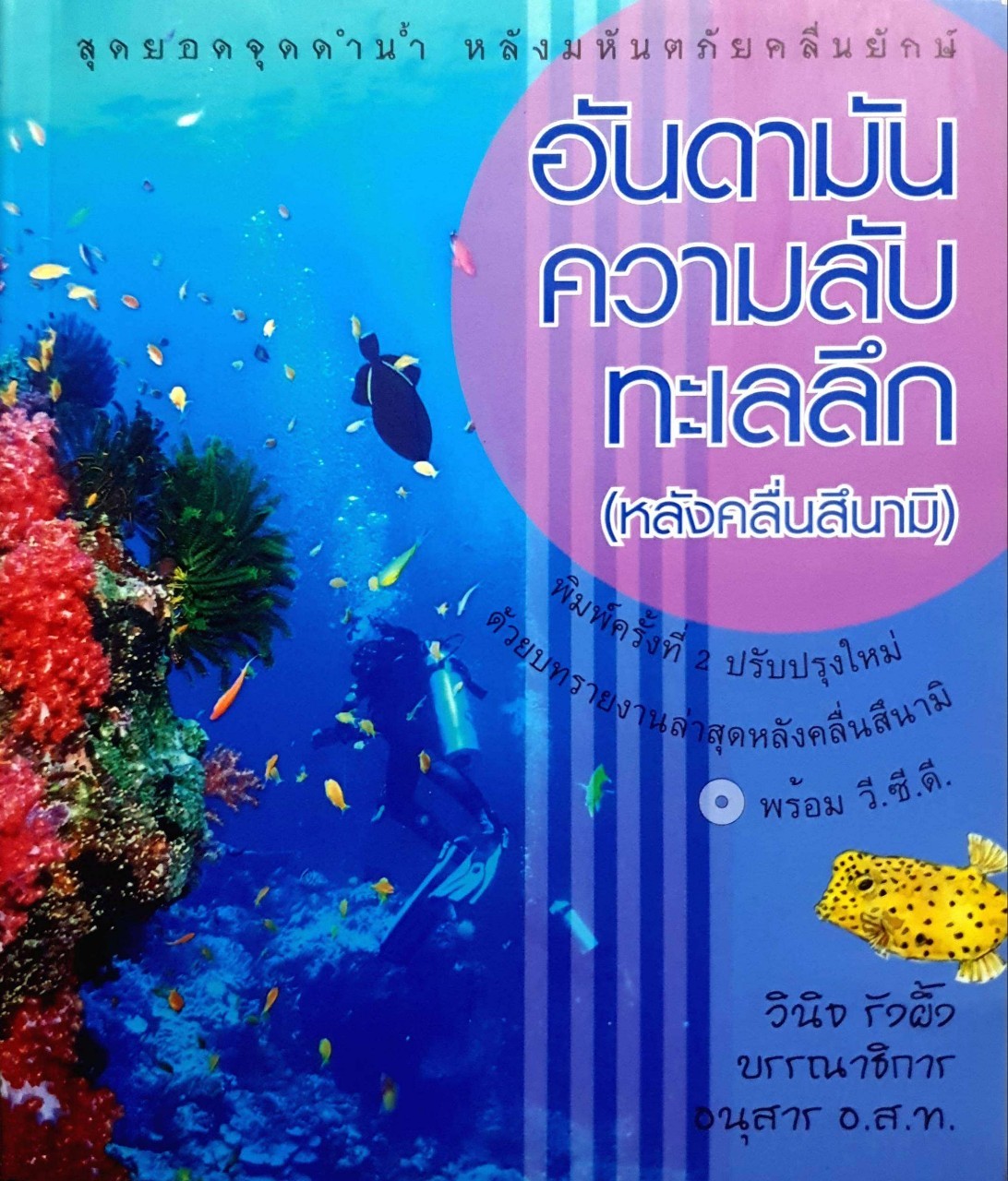 อันดามัน ความลับ ทะเลลึก (หลังคลื่นสึนามิ)