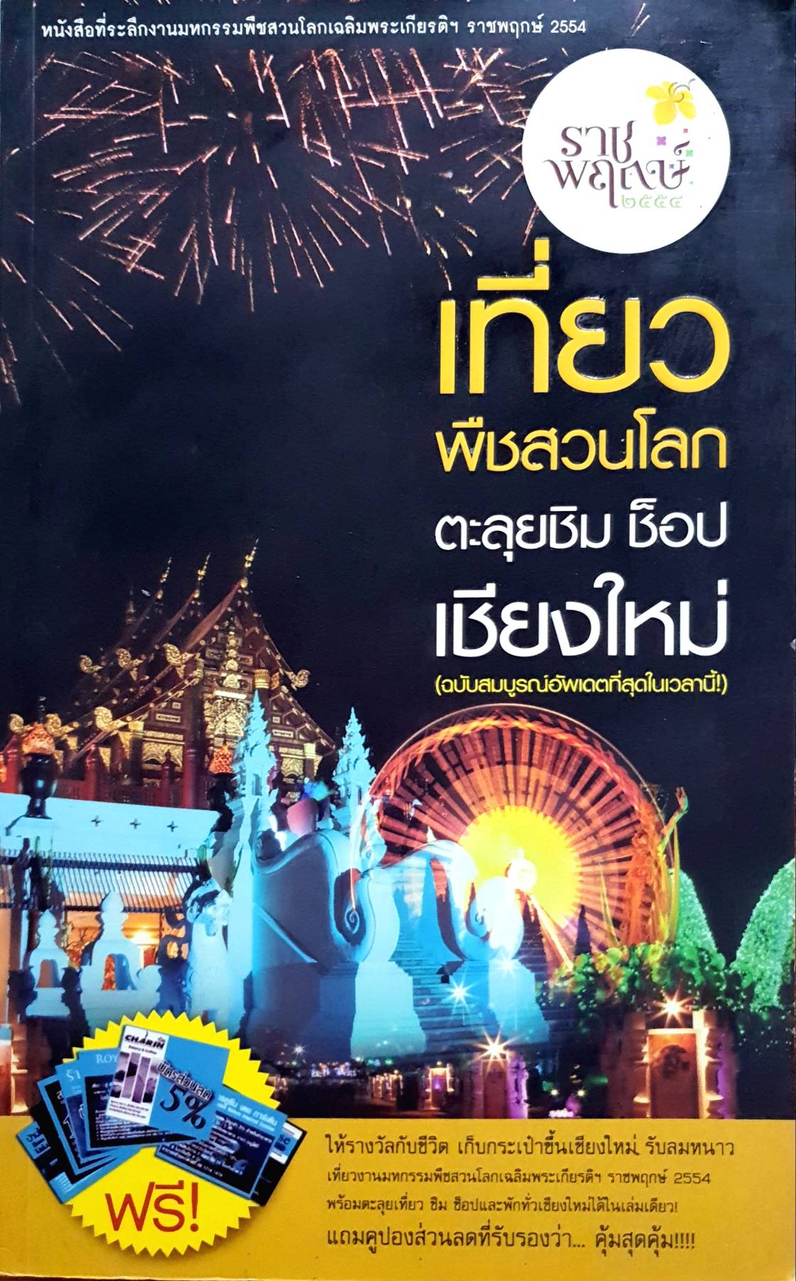 เที่ยวพืชสวนโลก ตะลุยชิม ช็อป เชียงใหม่