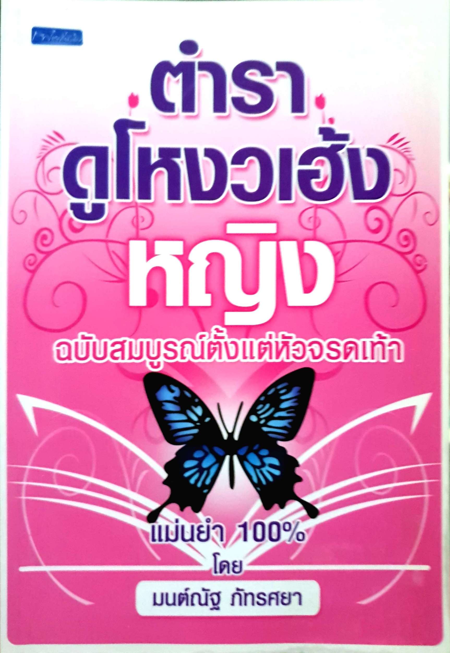 ตำราดูโหงวเฮ้งหญิง ฉบับสมบูรณ์ โดย มนต์ณัฐ ภัทรศยา