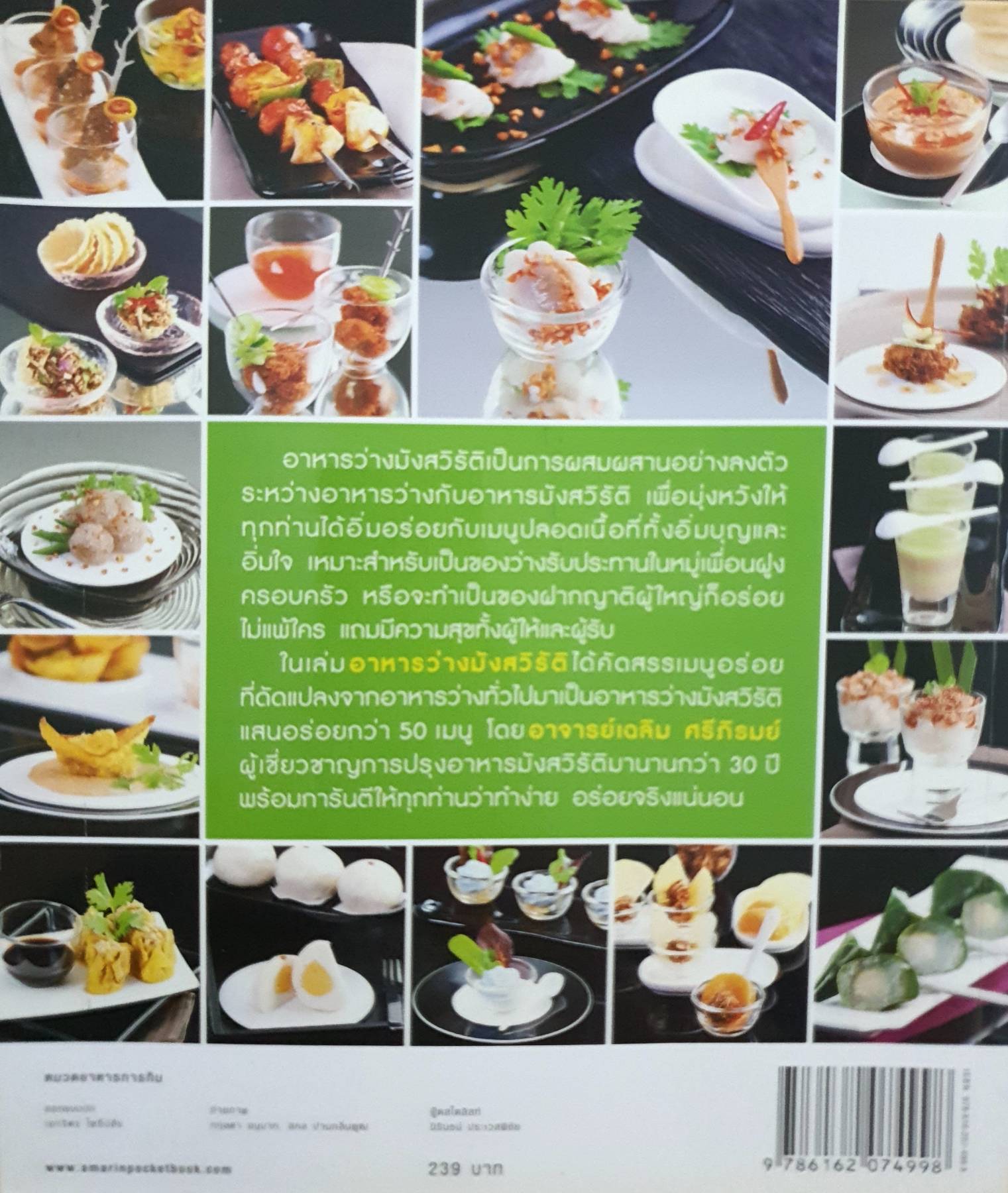 อาหารว่างมังสวิรัติ ผู้เขียน: เฉลิม ศรีภิรมย์